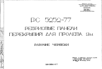 Шифр РС5252-77 Ребристые панели перекрытий для пролета 9 м (1977 г.)